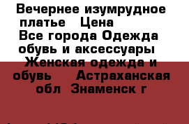 Вечернее изумрудное платье › Цена ­ 1 000 - Все города Одежда, обувь и аксессуары » Женская одежда и обувь   . Астраханская обл.,Знаменск г.